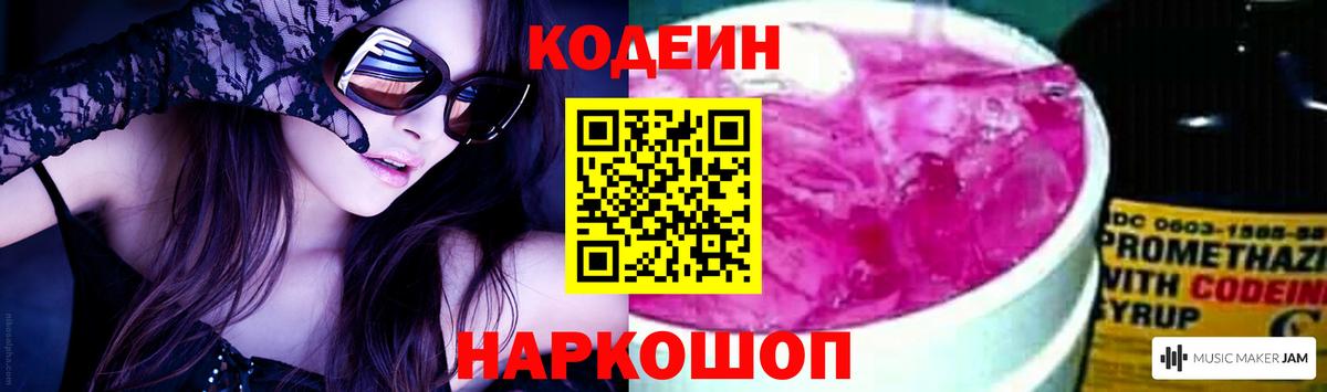 Кодеиновый сироп Lean Purple Drank  Кодеин напиток Lean (лин)  Вход с VPN  Городец 